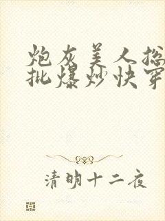 炮灰美人总被疯批爆炒快穿