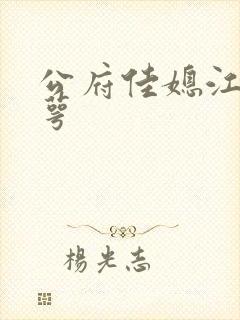 公府佳媳江南梅萼