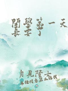 开学第一天被学长要了