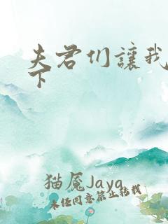 夫君们让我捏一下