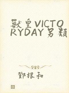 兽皇VICTORYDAY另类