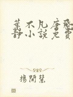 叶不凡唐飞雪李静小说免费阅读