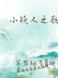 小贱人之歌