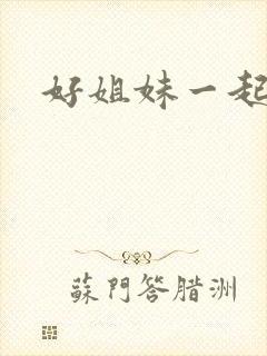 好姐妹一起飞