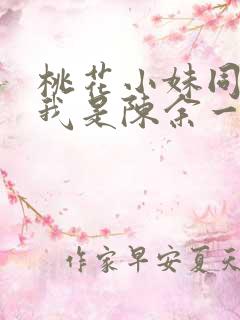 桃花小妹同人之我是陈余一