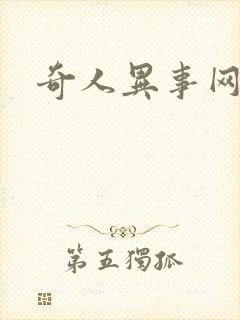 奇人异事网