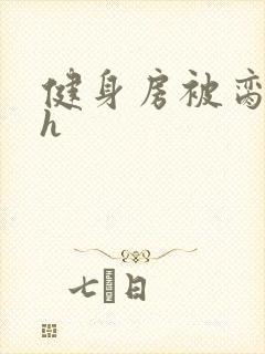 健身房被脔日常h