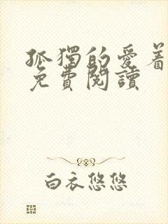 孤独的爱着全文免费阅读