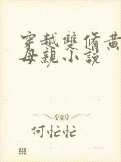 穿越双修黄蓉的母亲小说