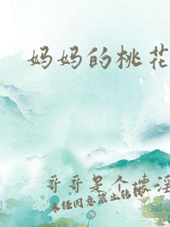 妈妈的桃花源王