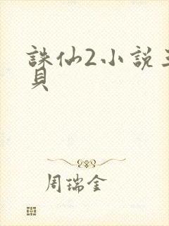 诛仙2小说三西贝