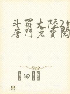 斗罗大陆2绝世唐门免费阅读