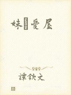 姝婟爱屋