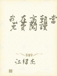 我在商朝当暴君免费阅读