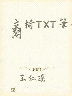 交椅TXT笔趣阁