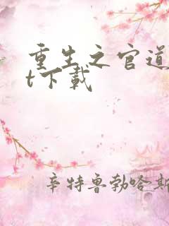 重生之官道txt下载