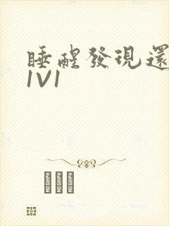 睡醒发现还在C1V1