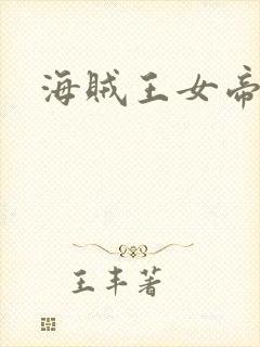 海贼王女帝h漫