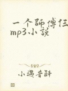 一个师傅仨徒弟mp3小说