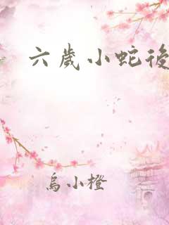 六岁小蛇后