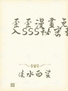 歪歪漫画免费进入SSS秘密教学