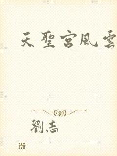 天圣宫风云录
