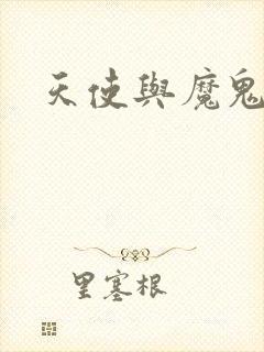 天使与魔鬼小说