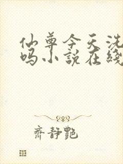 仙尊今天洗白了吗小说在线阅读