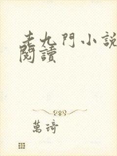 老九门小说在线阅读
