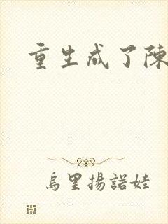 重生成了陈世美