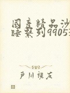 国产精品沙发午睡系列990531