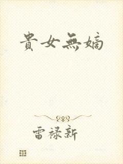 贵女无嫡