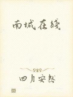 南城在线