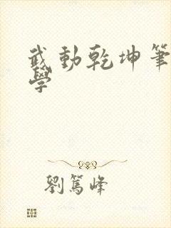 武动乾坤笔下文学