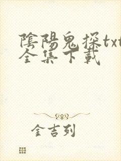 阴阳鬼探txt全集下载