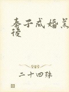 奉子成婚羔羊皇后