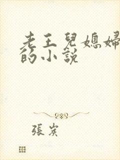 老王儿媳妇秦雨的小说