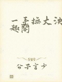 一手抚大泱暖笔趣阁