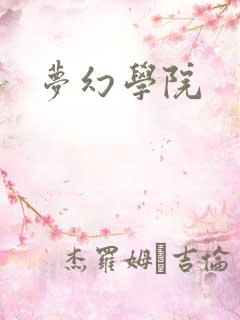 梦幻学院