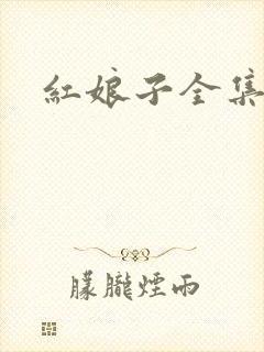 红娘子全集下载