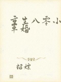 重生八零小媳妇军婚