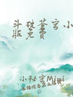 斗破苍穹小说正版免费