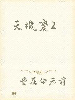 天机变2