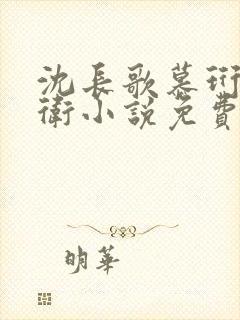 沈长歌慕珩锦衣卫小说免费阅读