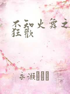 不知火舞之公园狂欢