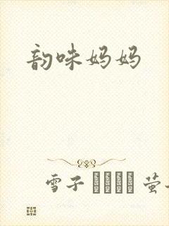 韵味妈妈
