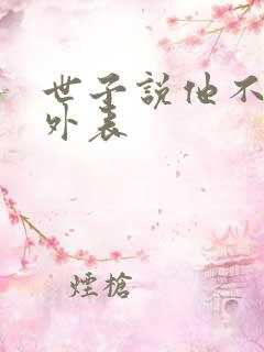 世子说他不在乎外表