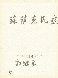 苏萨克氏症候群