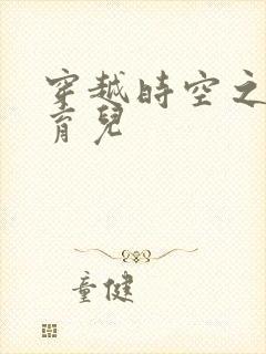 穿越时空之后宫育儿