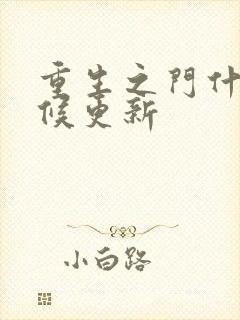 重生之门什么时候更新